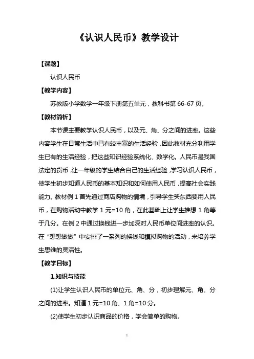 苏教版一年级下册数学《认识人民币》教学设计 3