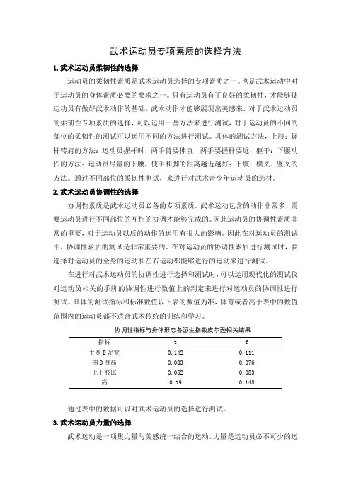 武术运动员专项素质的选择方法
