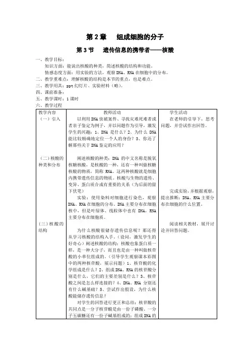 遗传信息的携带者——核酸》教案(人教版必修1)