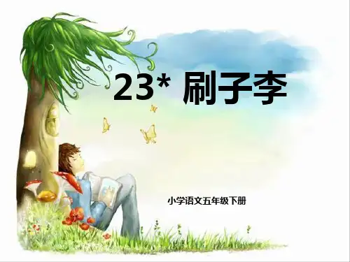 23《刷子李》教学PPT课件