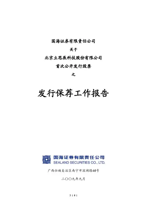 立思辰：国海证券保荐工作报告