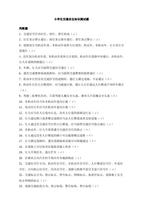 小学生交通安全知识测试题题
