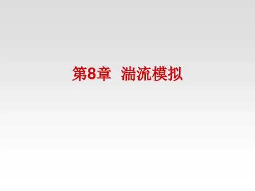 《环境流体力学》第八章 湍流模拟