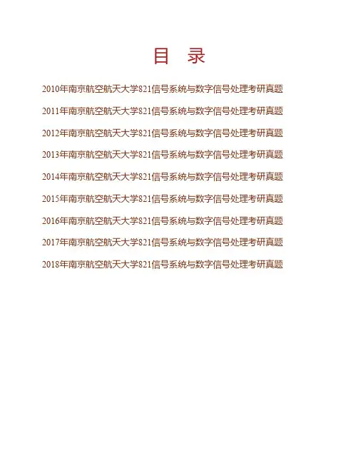 南京航空航天大学《821信号系统与数字信号处理》历年考研真题专业课考试试题
