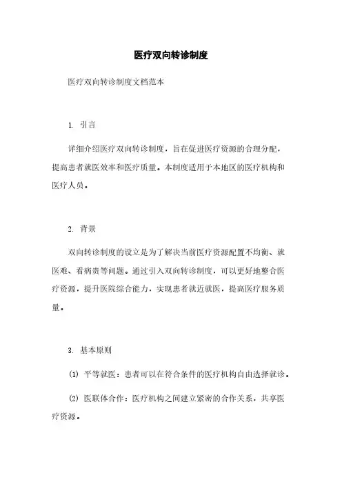 医疗双向转诊制度