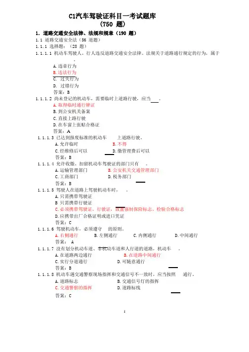 2011年最新驾驶证科目一考试题库C1