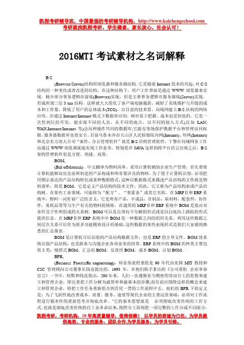 2016MTI考试素材之名词解释