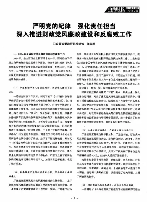 严明党的纪律 强化责任担当 深入推进财政党风廉政建设和反腐败工作
