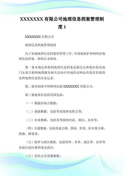 XXXXXXX有限公司地理信息档案管理制度1.doc