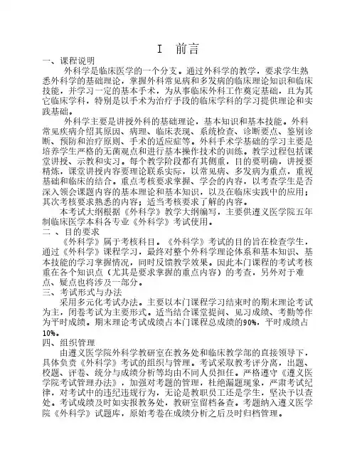 遵义医学院《外科学》考试大纲