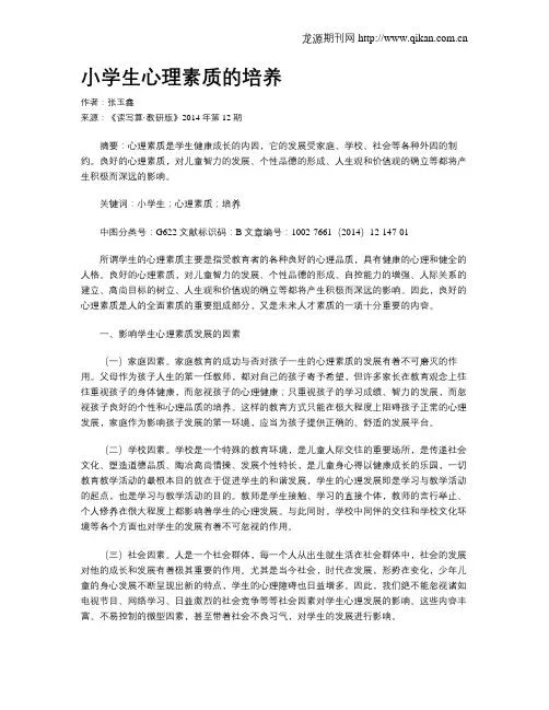 小学生心理素质的培养