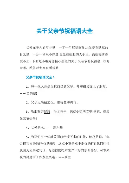 关于父亲节祝福语大全