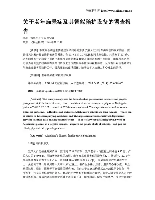 关于老年痴呆症及其智能陪护设备的调查报告