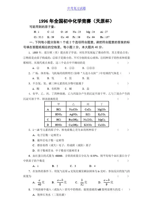 全国初中化学竞赛(天原杯)(1)试题及答案
