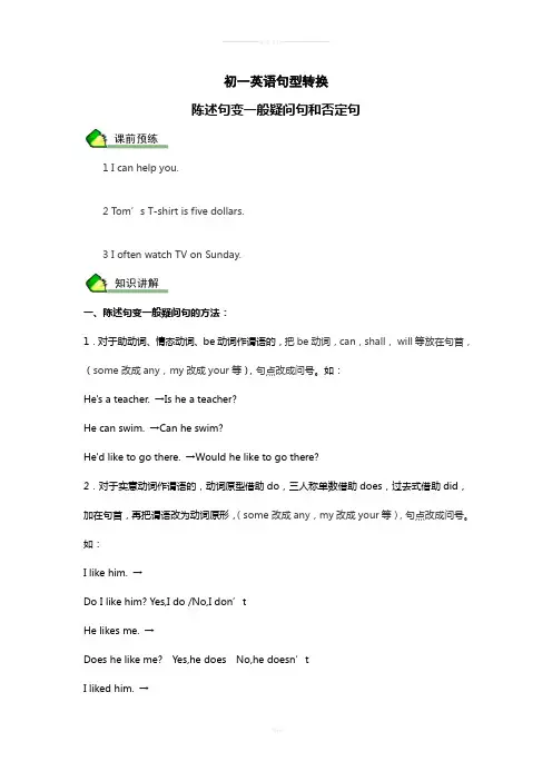 初一英语句型转换陈述句变一般疑问句和否定句