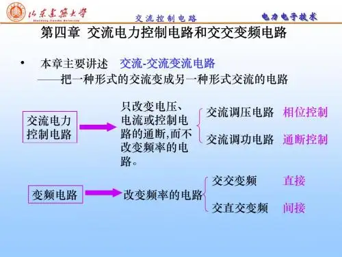 第四章交流调压