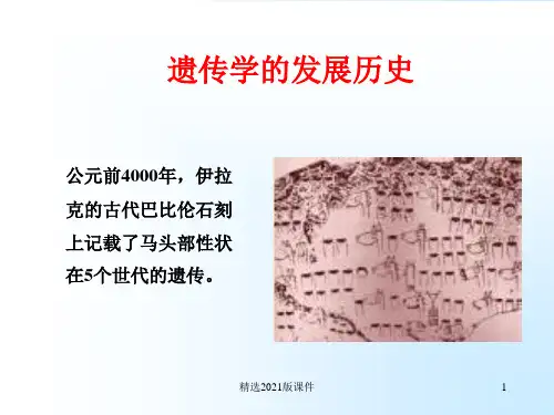 遗传学发展史