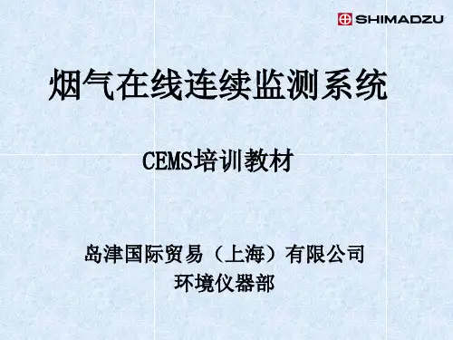 岛津CEMS培训标准教材