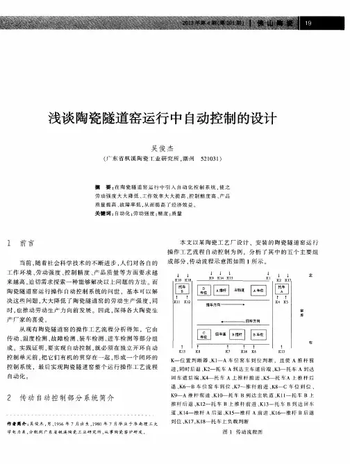 浅谈陶瓷隧道窑运行中自动控制的设计