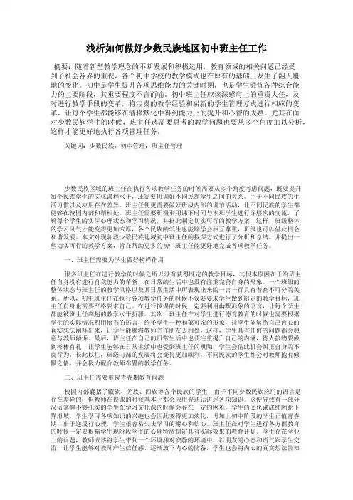 浅析如何做好少数民族地区初中班主任工作