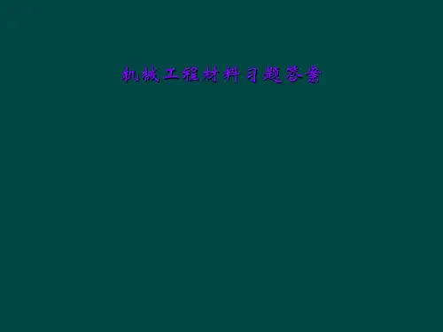 机械工程材料习题答案