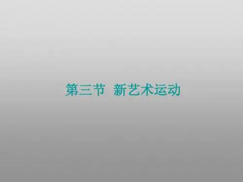 第三节 新艺术运动