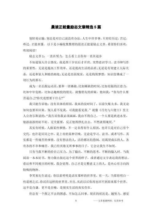 晨读正能量励志文章精选5篇