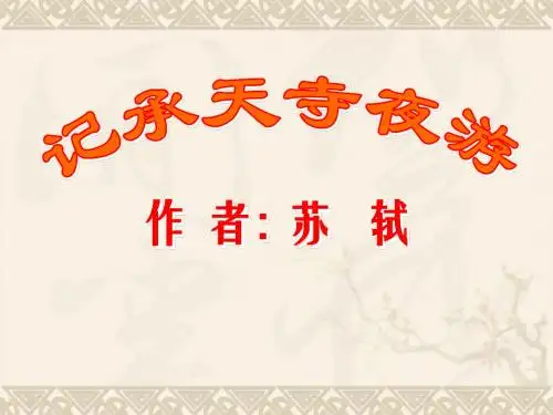 新语文八年级上册第六单元第27课《记承天寺夜游》精品教学课件：32页