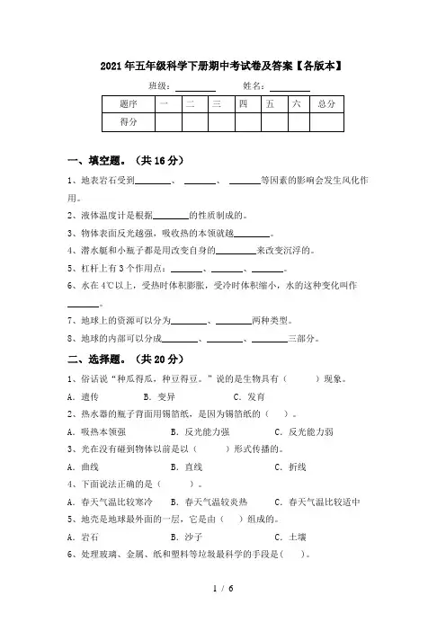 2021年五年级科学下册期中考试卷及答案【各版本】