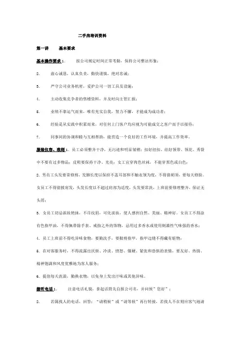 二手房销售人员培训资料(