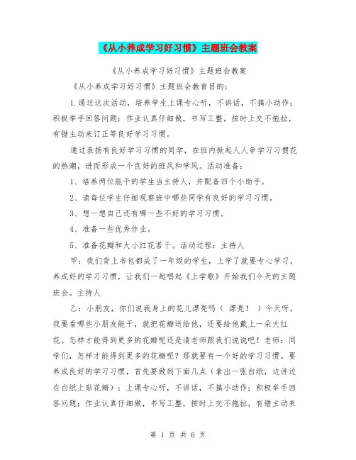 《从小养成学习好习惯》主题班会教案【可编辑版】