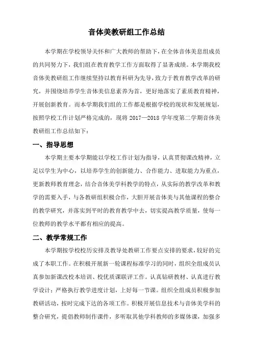 2017—2018(2)艺体教研组总结