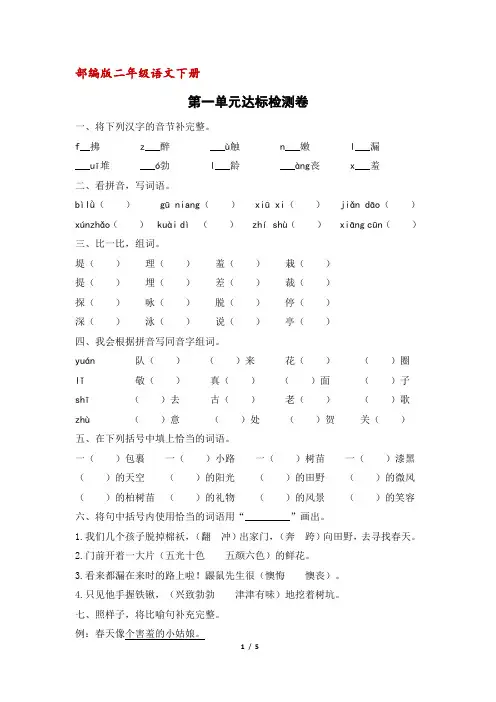 部编人教版二年级下册语文第一单元达标检测卷(含答案)