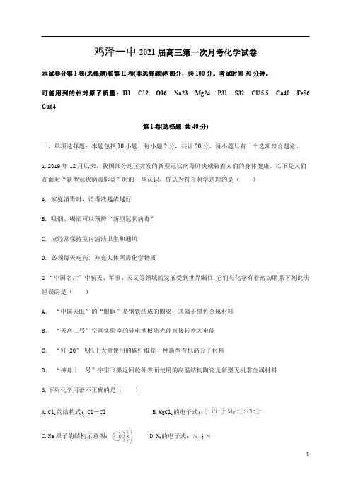 河北省鸡泽县第一中学2021届高三上学期第一次月考化学试题含答案