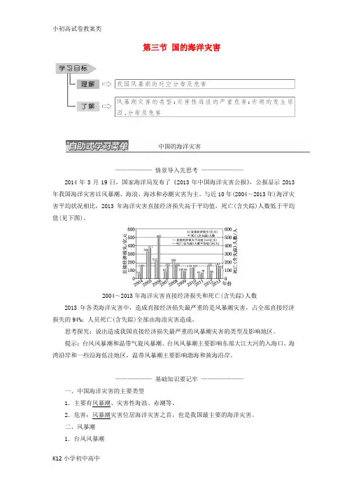 【配套K12】高中地理第二章中国的主要自然灾害第三节中国的海洋灾害教学案中图版选修5
