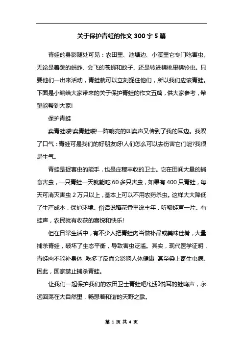 关于保护青蛙的作文300字5篇