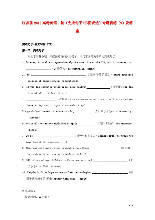 江苏省2013高考英语二轮(完成句子+书面表达)专题训练(9)