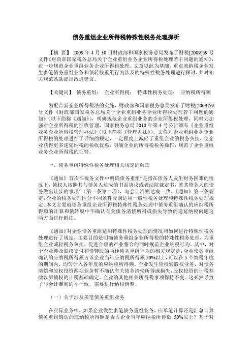 债务重组企业所得税特殊性税务处理探析