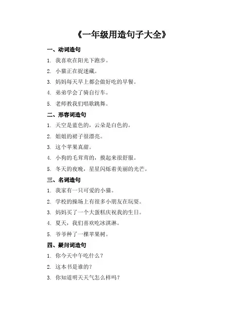 一年级用造句子大全