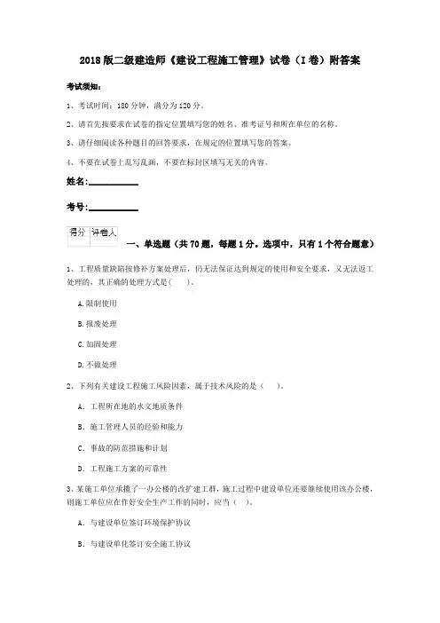 2018版二级建造师《建设工程施工管理》试卷(I卷)附答案