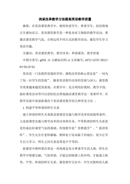 改革教学方法提高英语教学质量