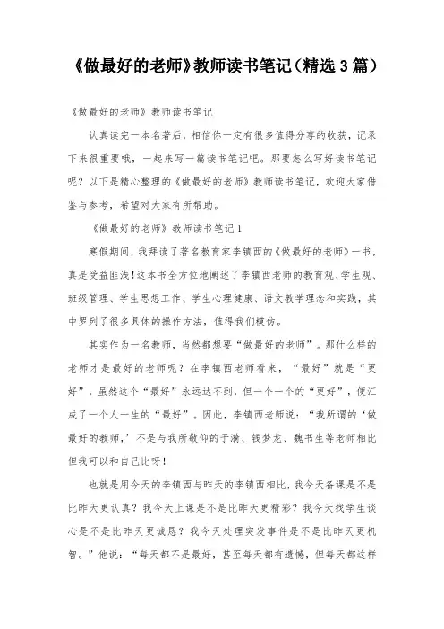 《做最好的老师》教师读书笔记(精选3篇)