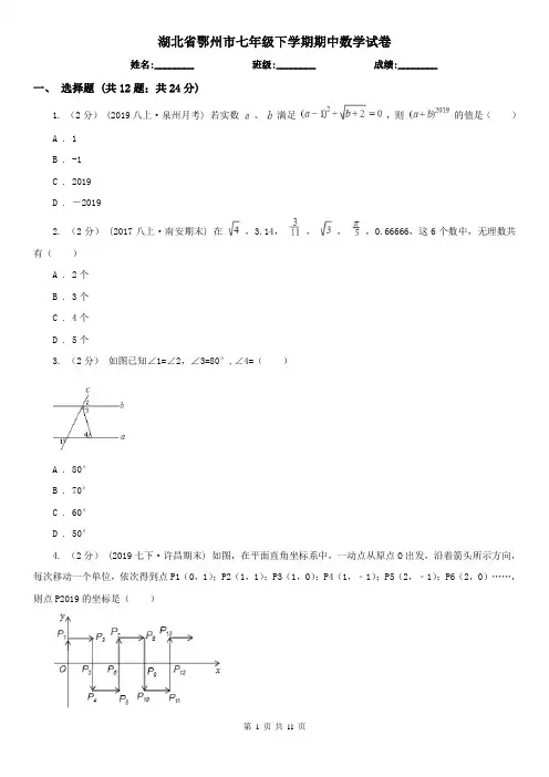 湖北省鄂州市七年级下学期期中数学试卷