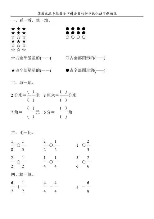 苏教版三年级数学下册分数的初步认识练习题精选7