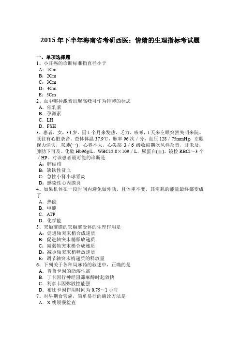 2015年下半年海南省考研西医：情绪的生理指标考试题