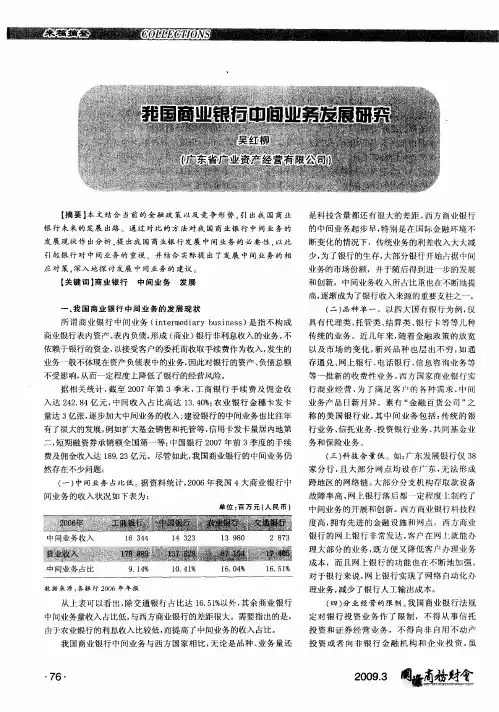 我国商业银行中间业务发展研究