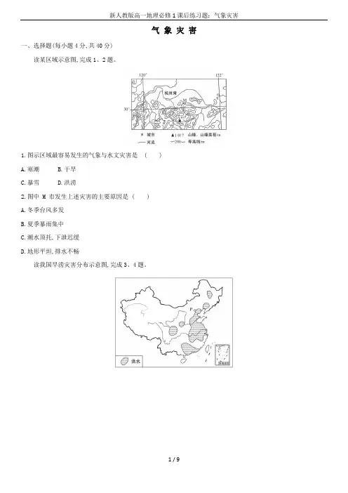 新人教版高一地理必修1课后练习题：气象灾害
