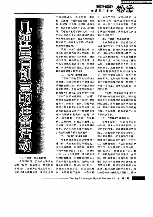 几种富有创意的准备活动
