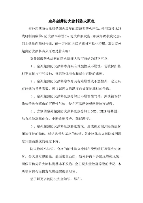 室外超薄防火涂料防火原理