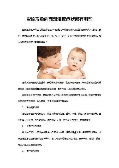 影响形象的面部湿疹症状都有哪些